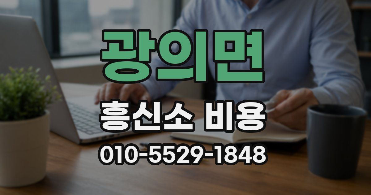 광의면 흥신소 비용