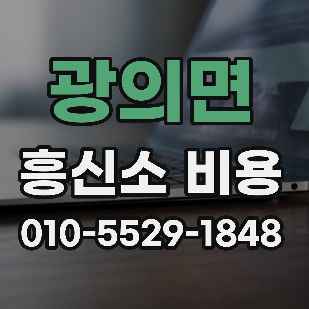 광의면 흥신소 비용