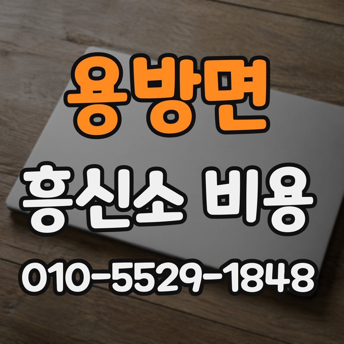 용방면 흥신소 비용 상담에서 기간과 범위를 함께 묻는 법