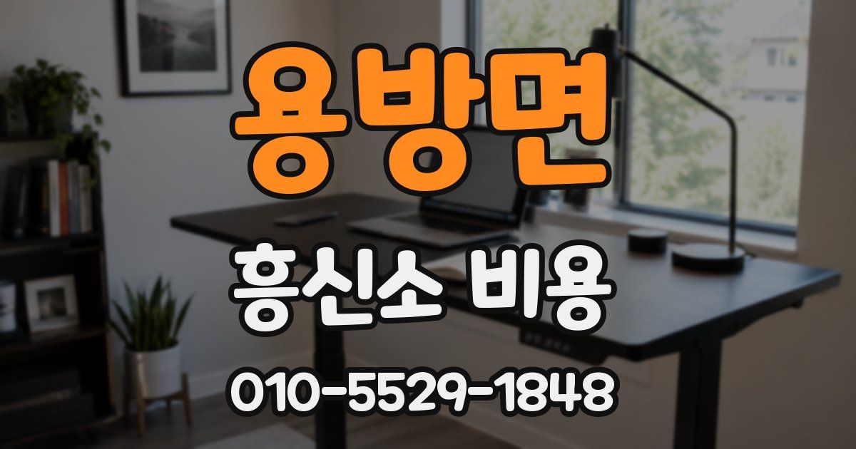 용방면 흥신소 비용
