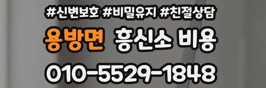 용방면 흥신소 비용