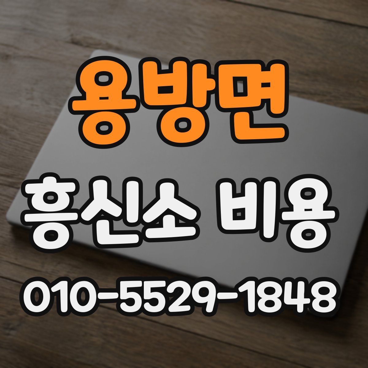 용방면 흥신소 비용