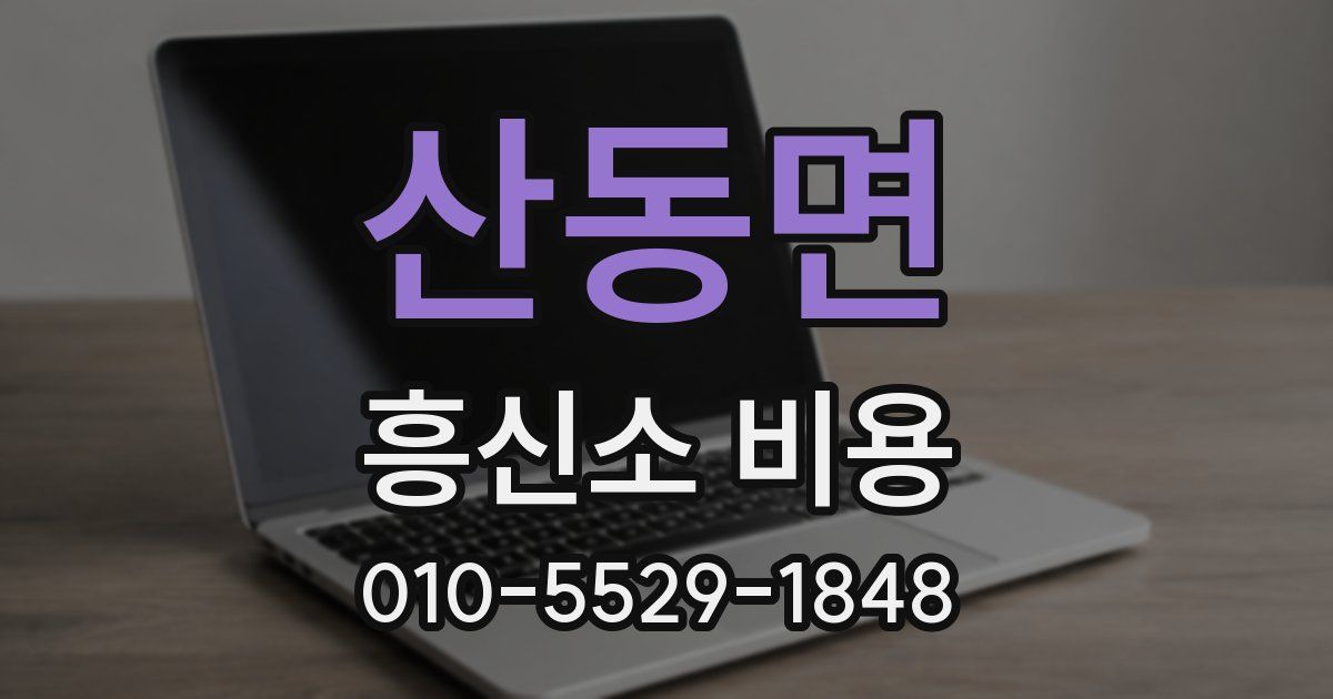 산동면 흥신소 비용
