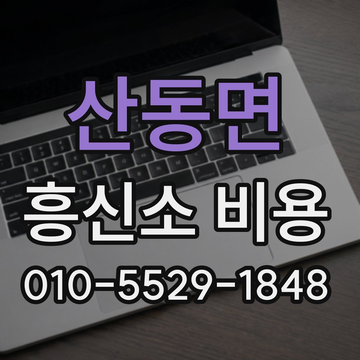 산동면 흥신소 비용