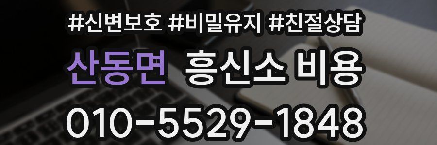 산동면 흥신소 비용