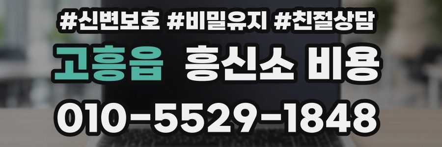 고흥읍 흥신소 비용