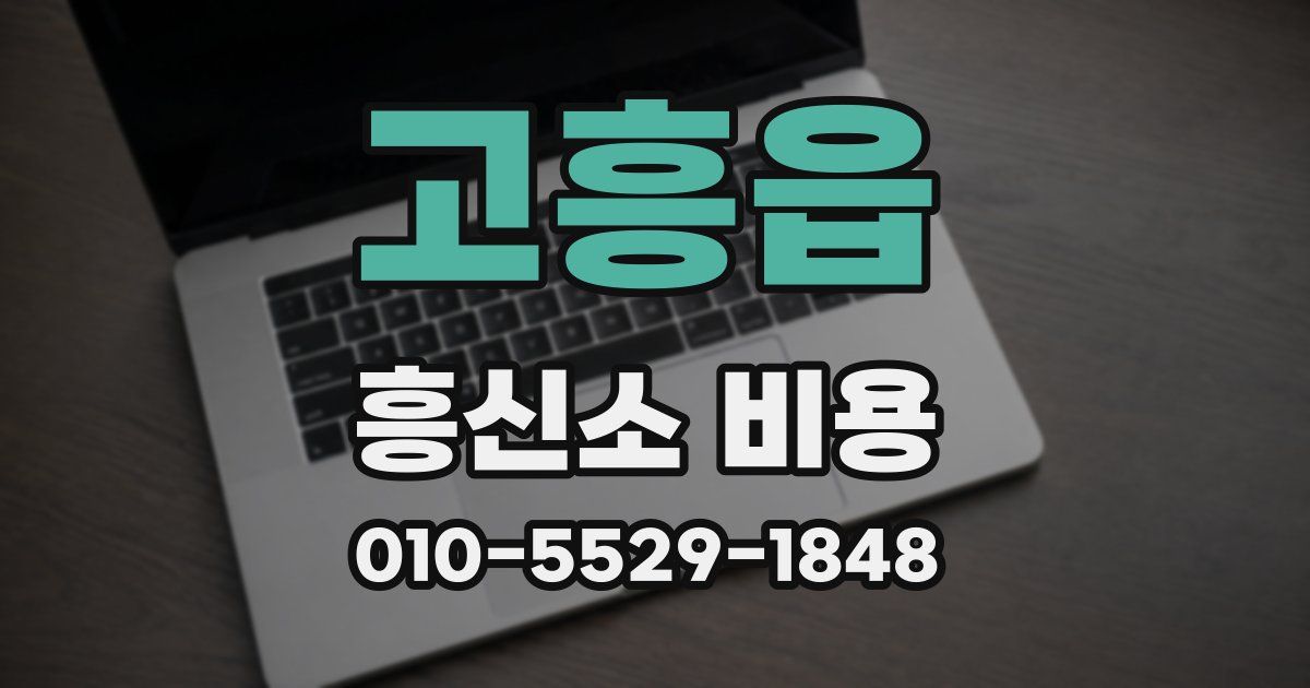 고흥읍 흥신소 비용