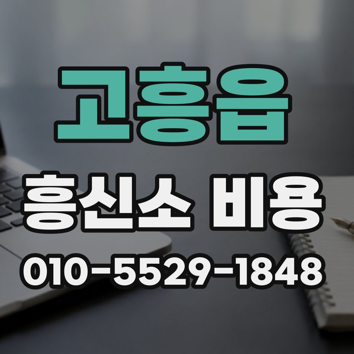 고흥읍 흥신소 비용