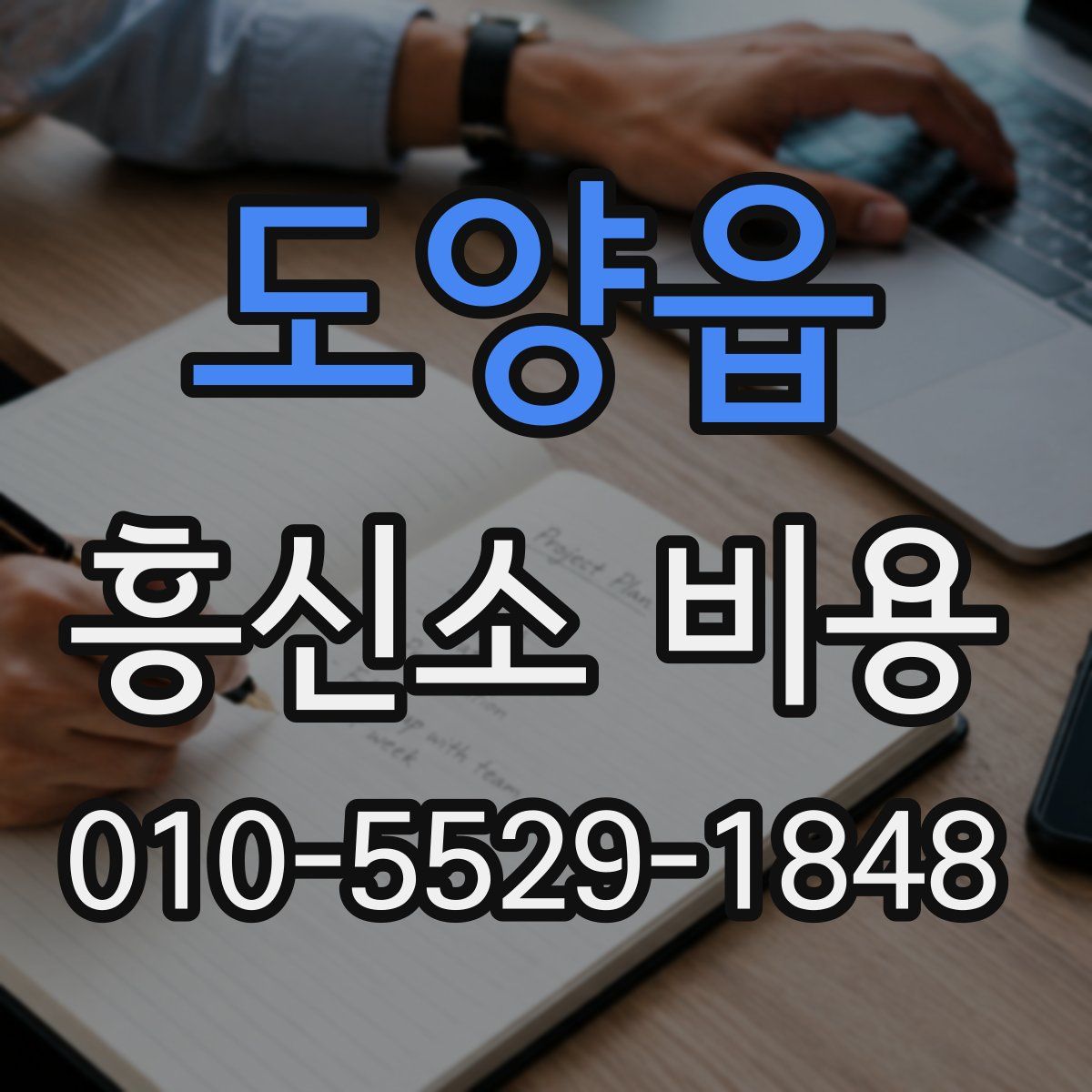 도양읍 흥신소 비용
