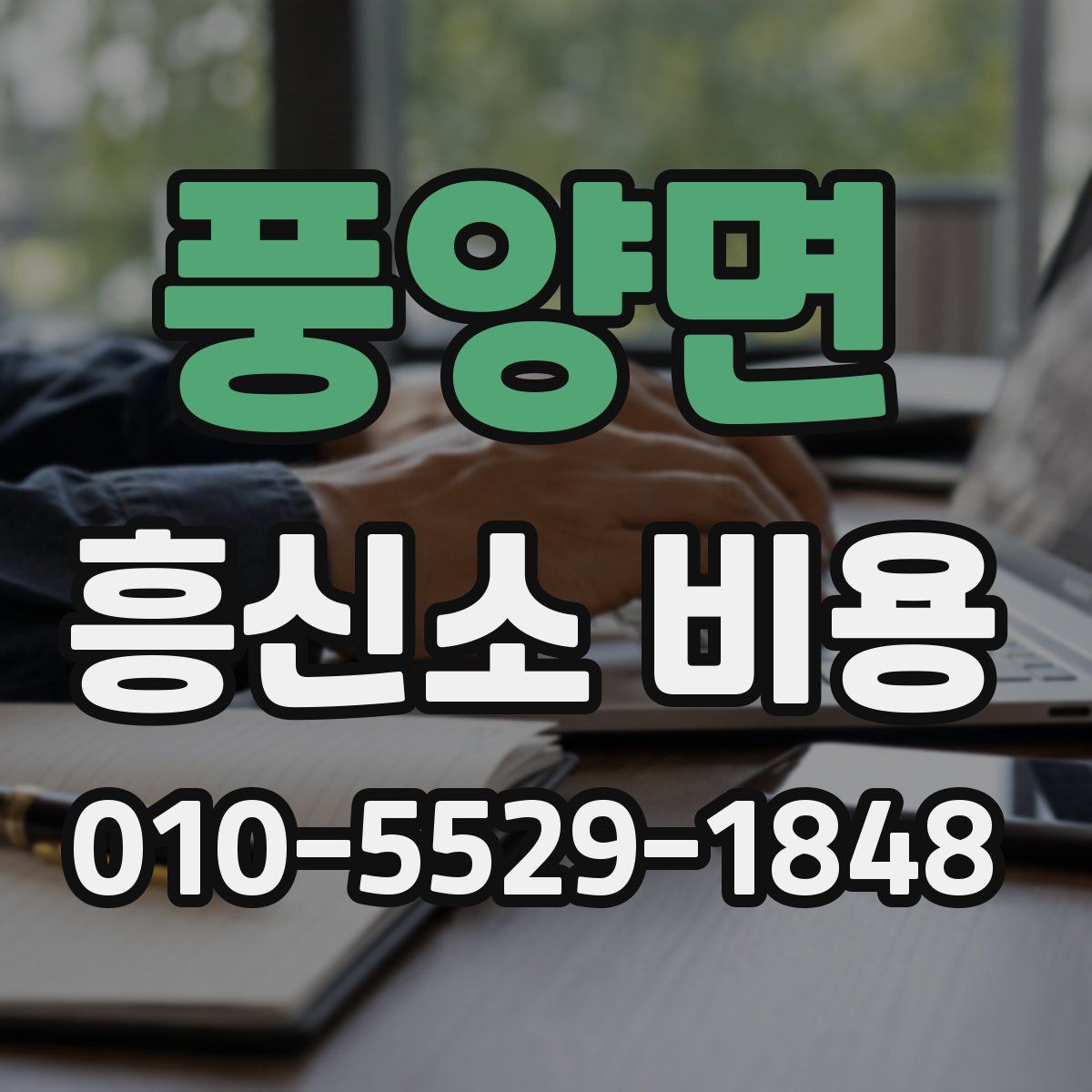 풍양면 흥신소 비용