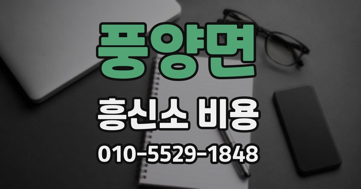 풍양면 흥신소 비용