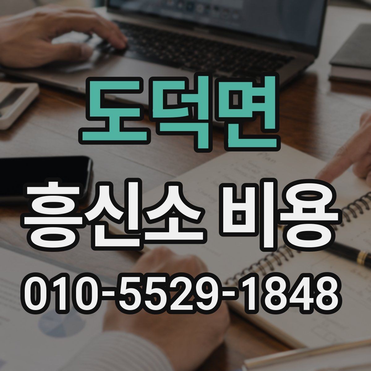 도덕면 흥신소 비용 상담 때 계약서를 봐야 하는 이유