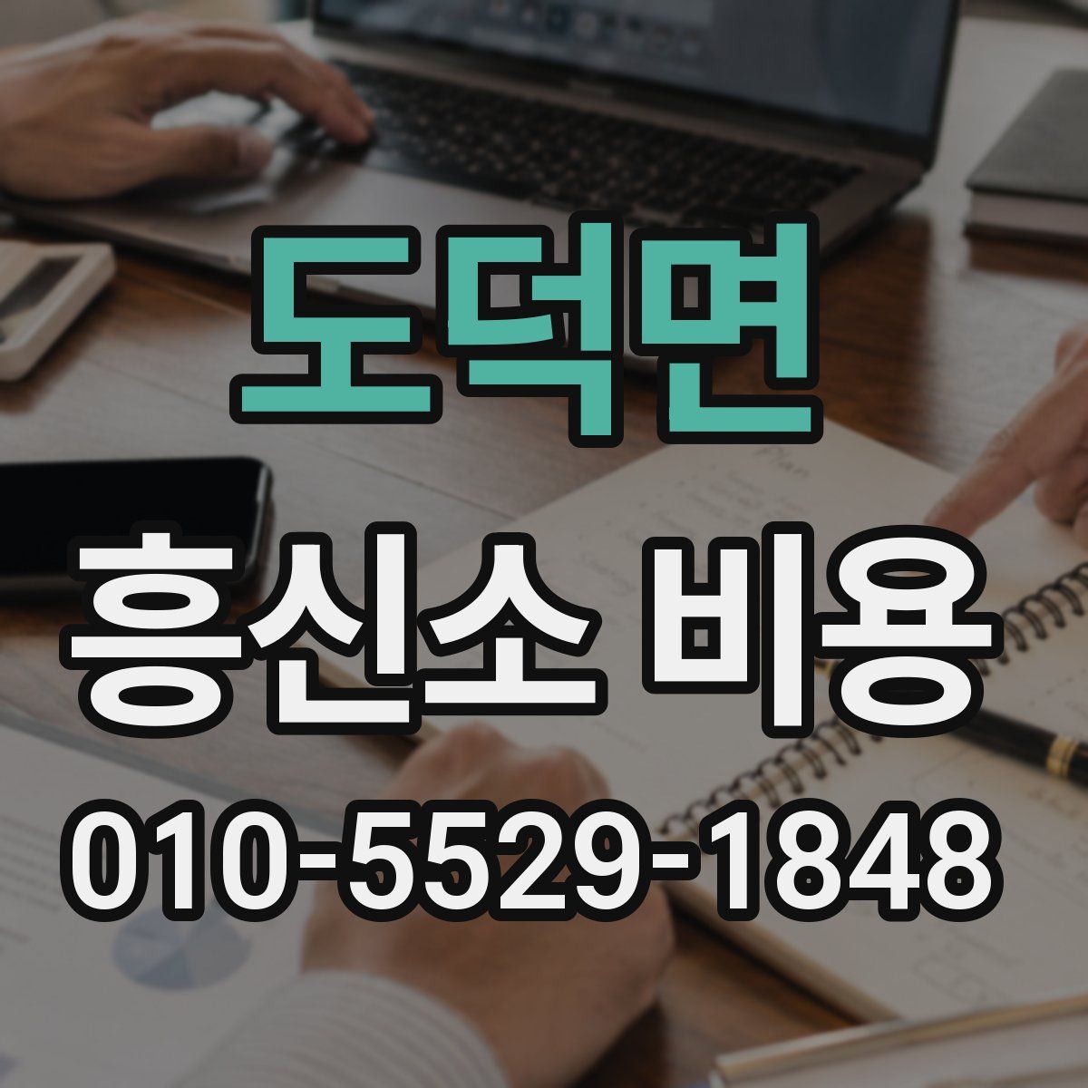 도덕면 흥신소 비용
