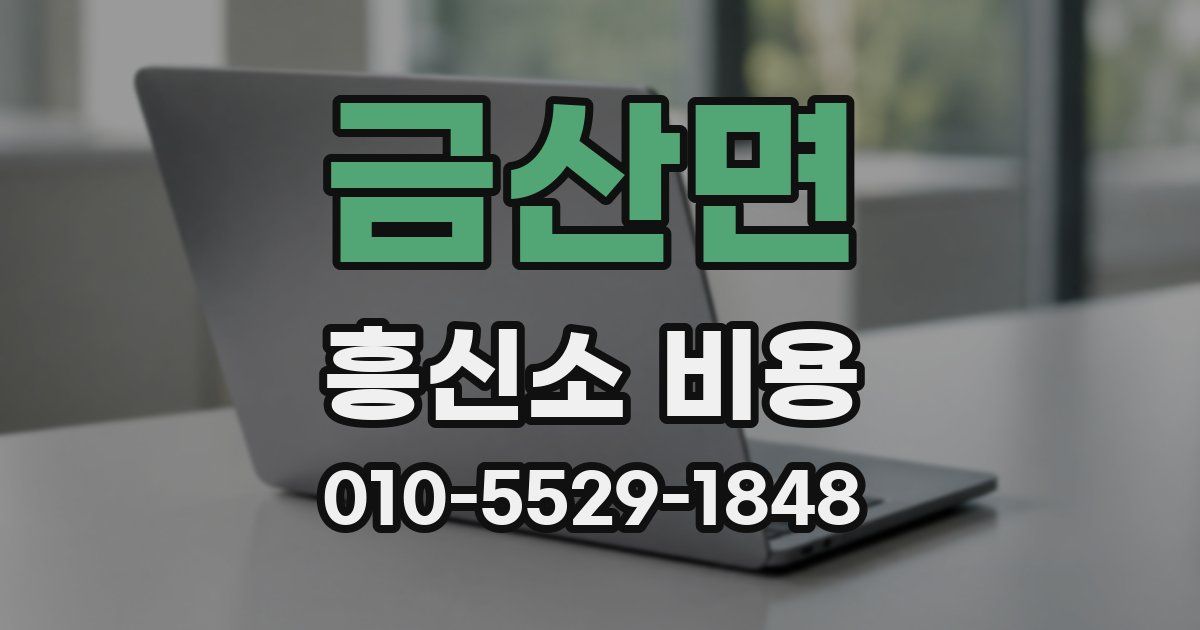 금산면 흥신소 비용