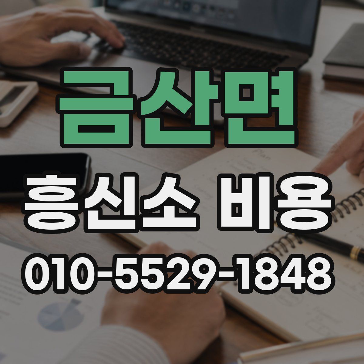 금산면 흥신소 비용