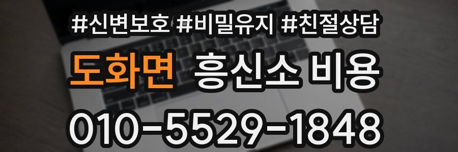 도화면 흥신소 비용