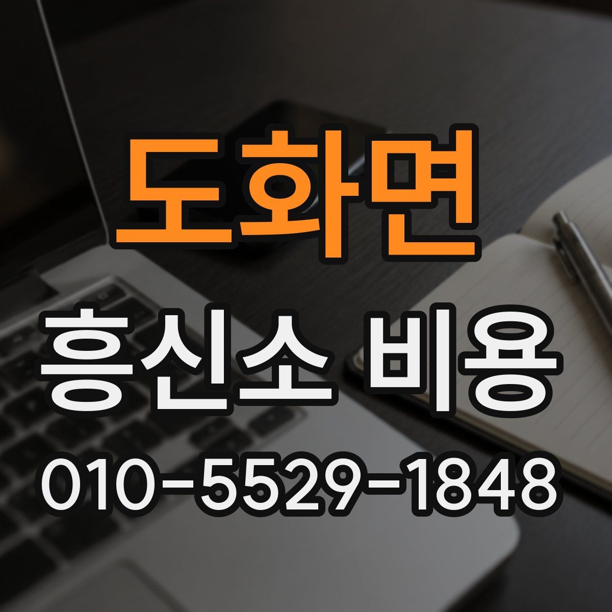 도화면 흥신소 비용