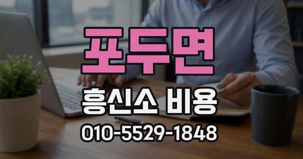 포두면 흥신소 비용