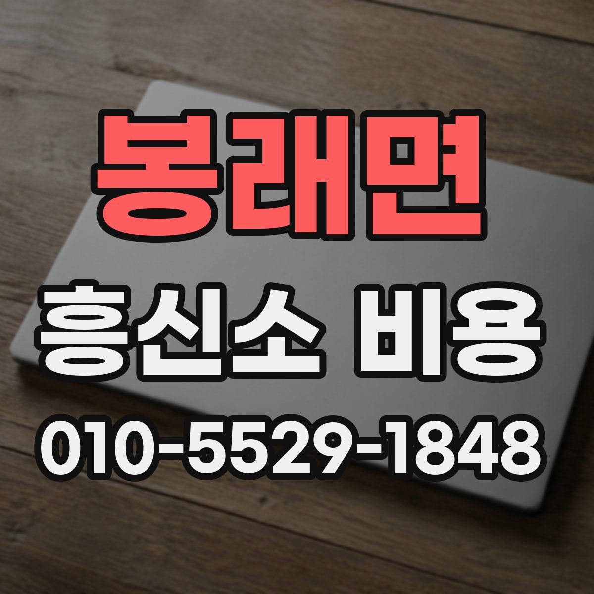 봉래면 흥신소 비용