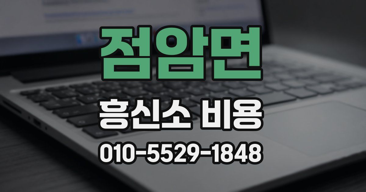 점암면 흥신소 비용
