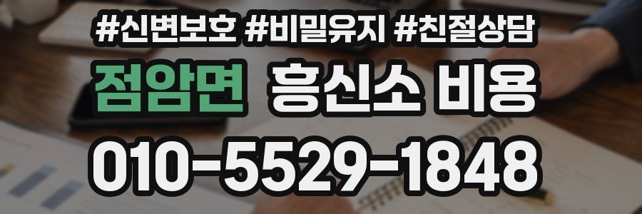 점암면 흥신소 비용