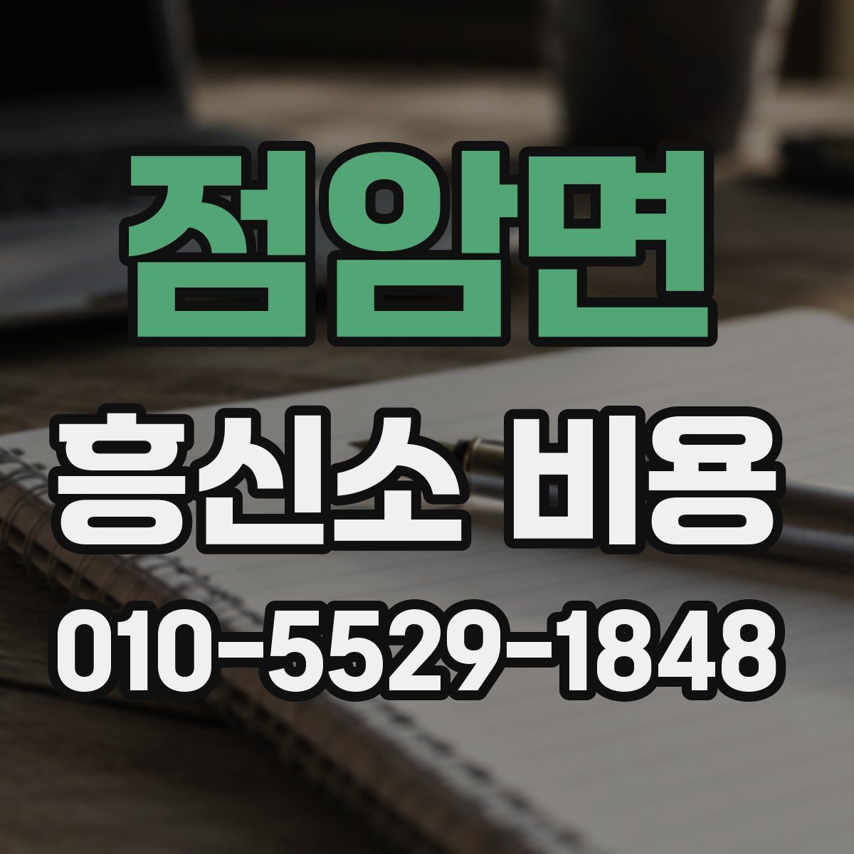 점암면 흥신소 비용