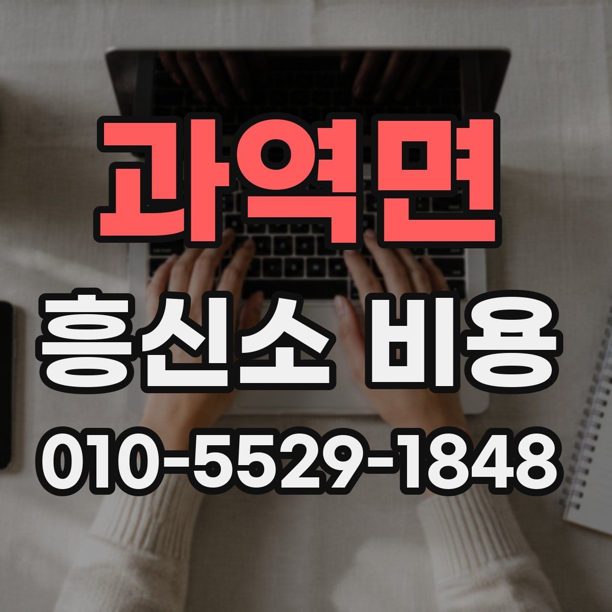 과역면 흥신소 비용