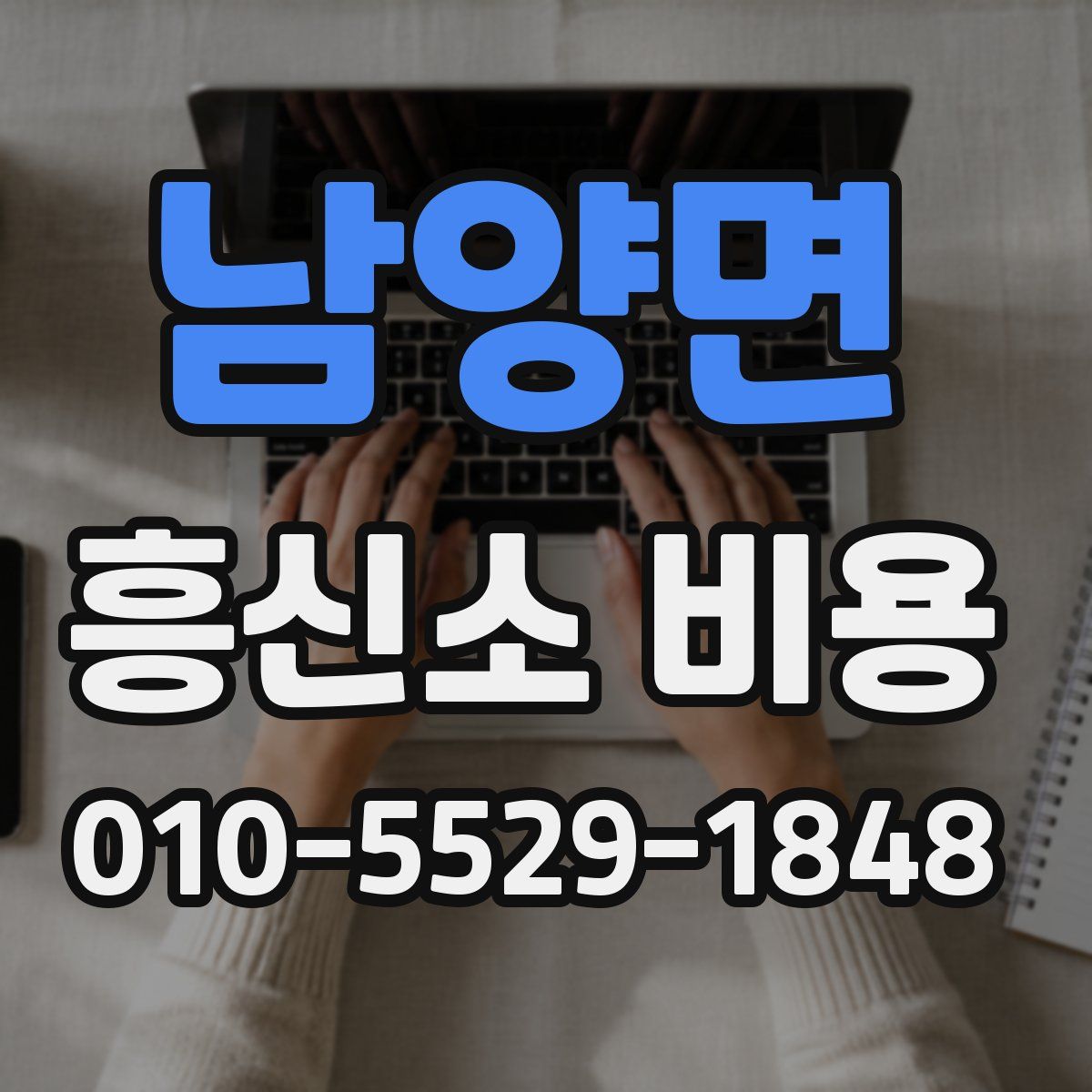 남양면 흥신소 비용