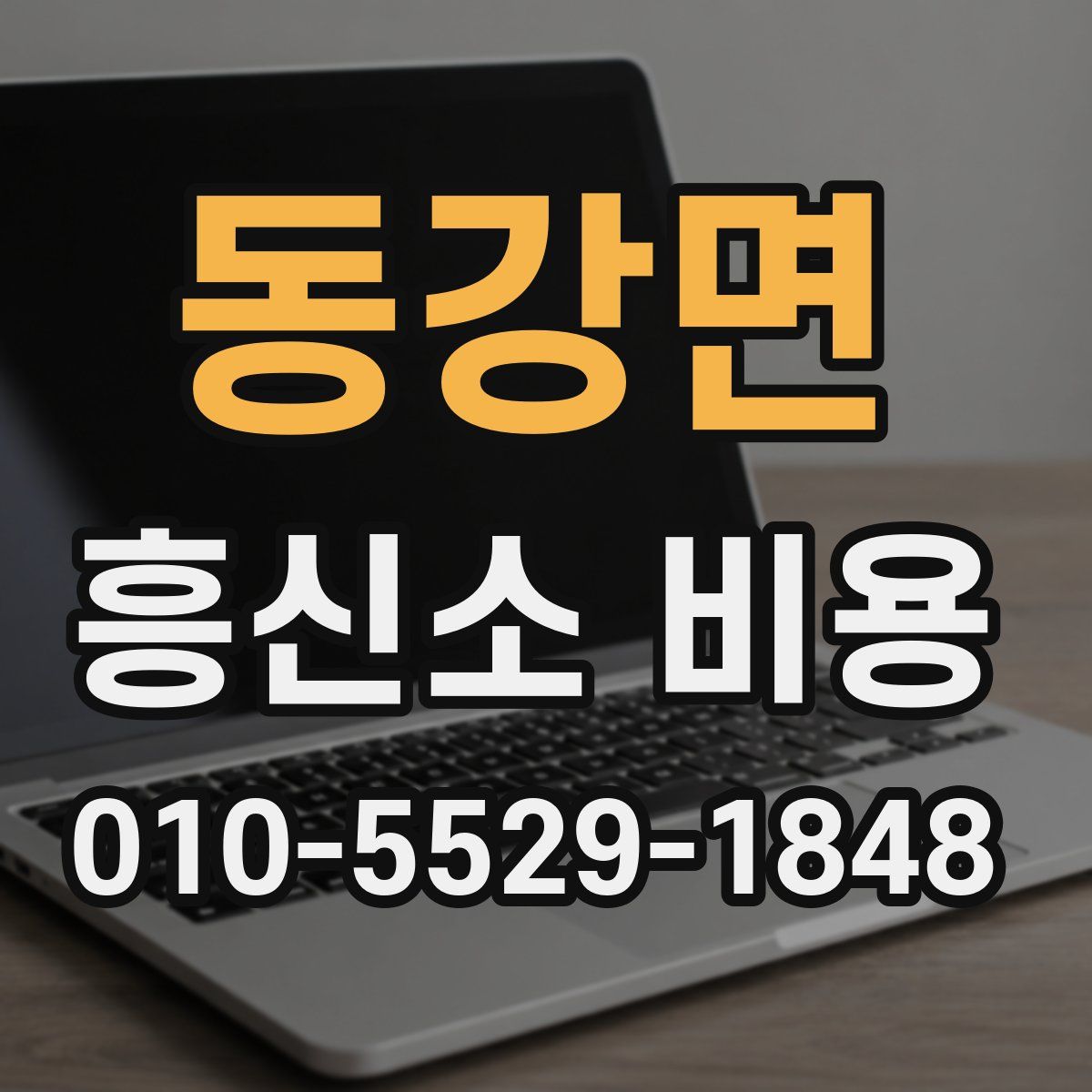 동강면 흥신소 비용