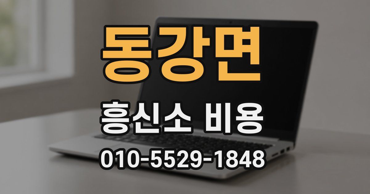 동강면 흥신소 비용