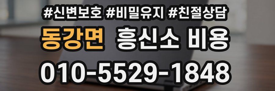 동강면 흥신소 비용