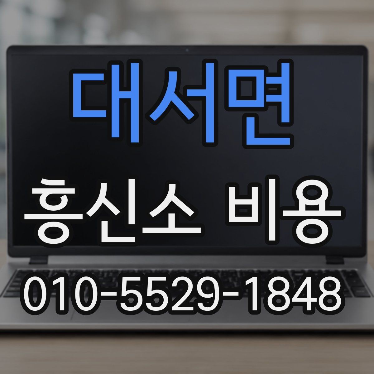 대서면 흥신소 비용 상담 전에 준비할 것들