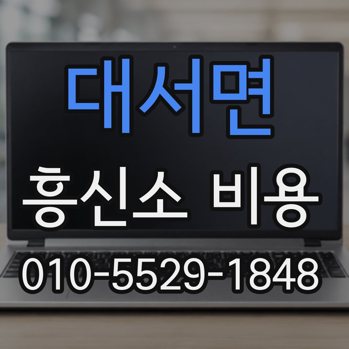 대서면 흥신소 비용