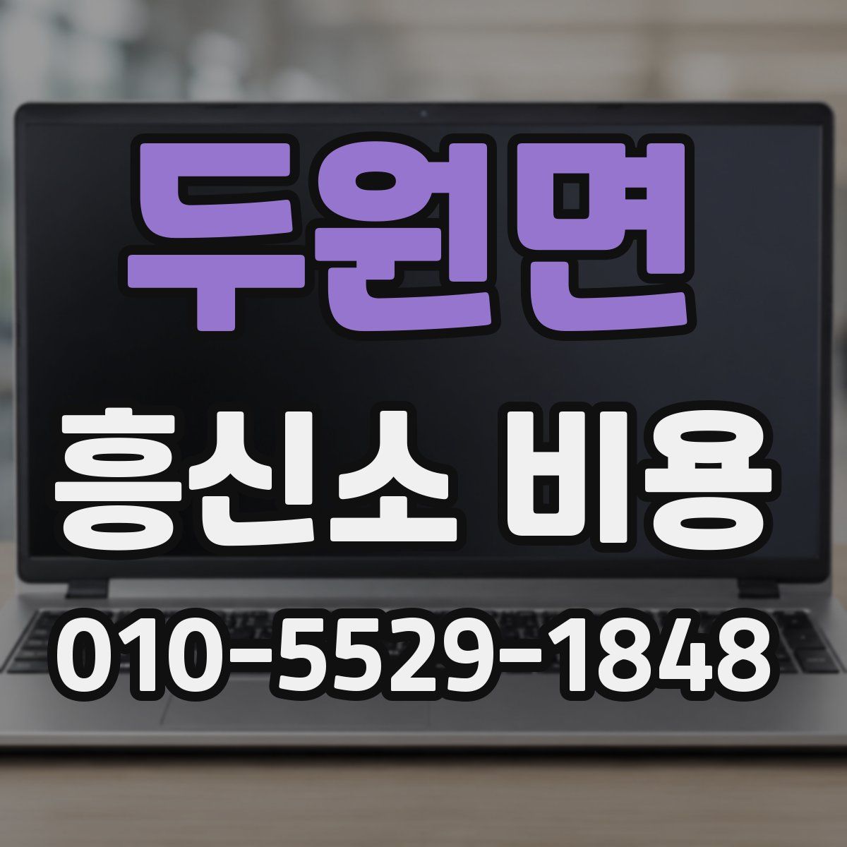 두원면 흥신소 비용