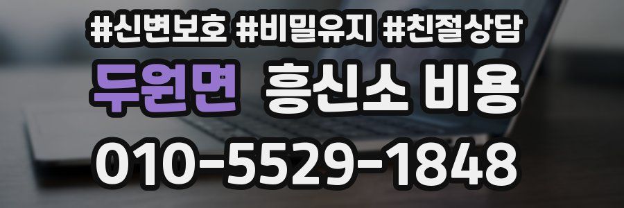 두원면 흥신소 비용
