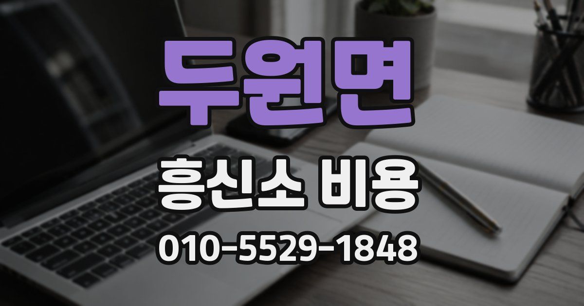 두원면 흥신소 비용