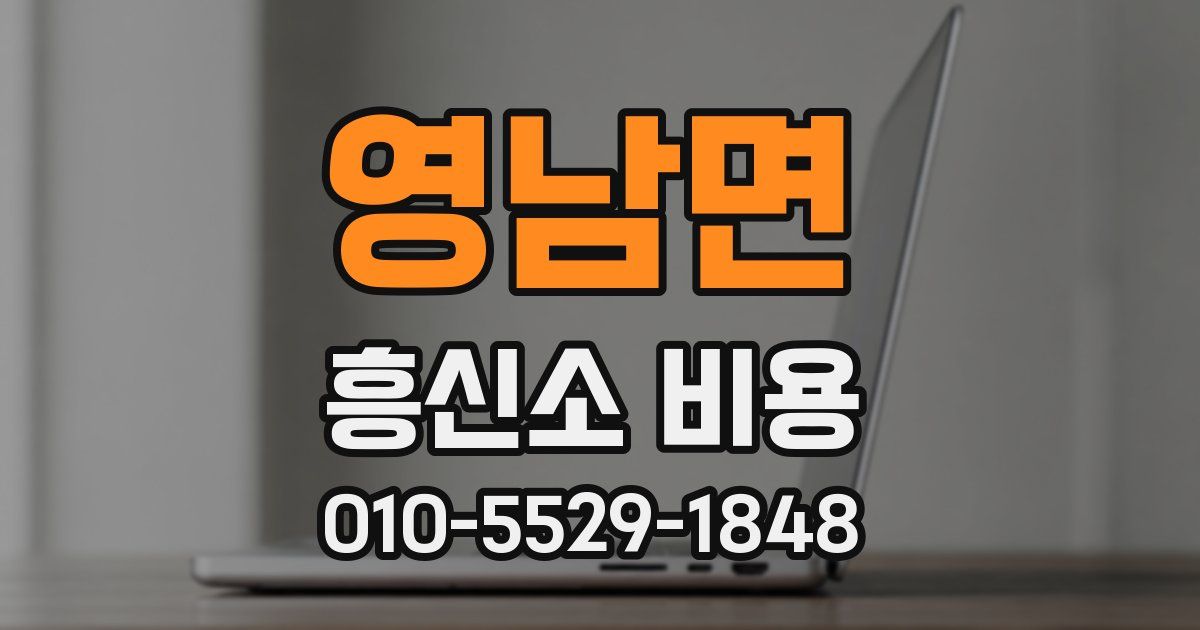 영남면 흥신소 비용