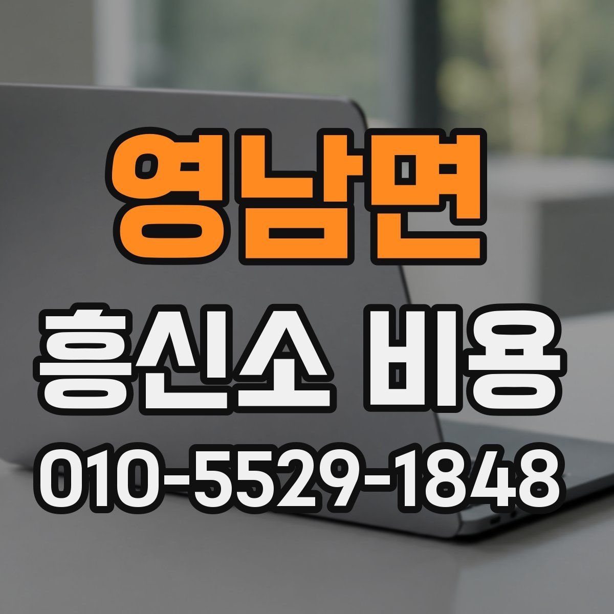 영남면 흥신소 비용