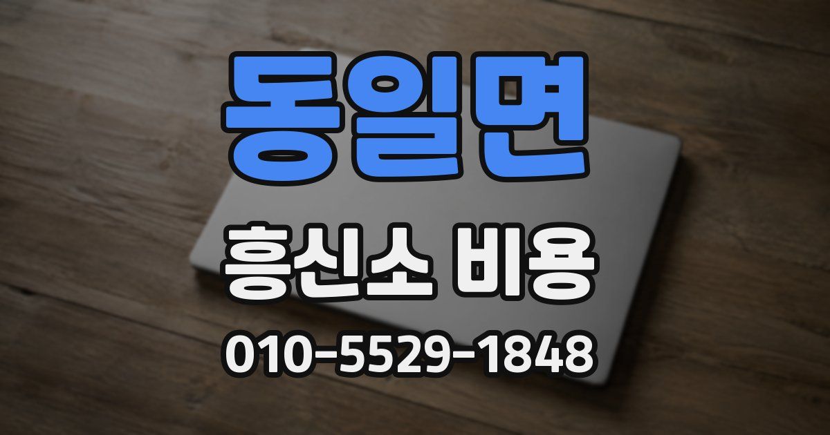 동일면 흥신소 비용