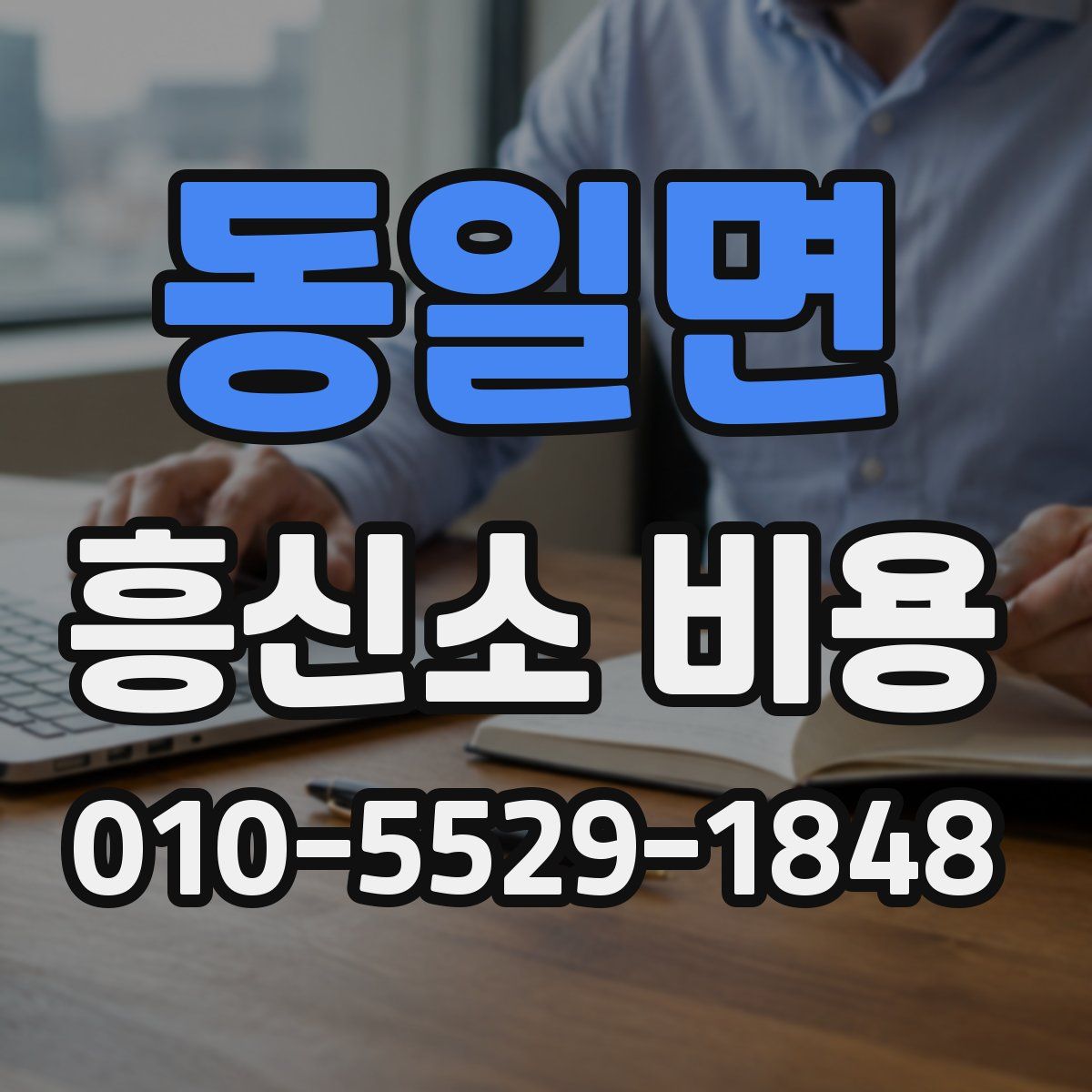 동일면 흥신소 비용