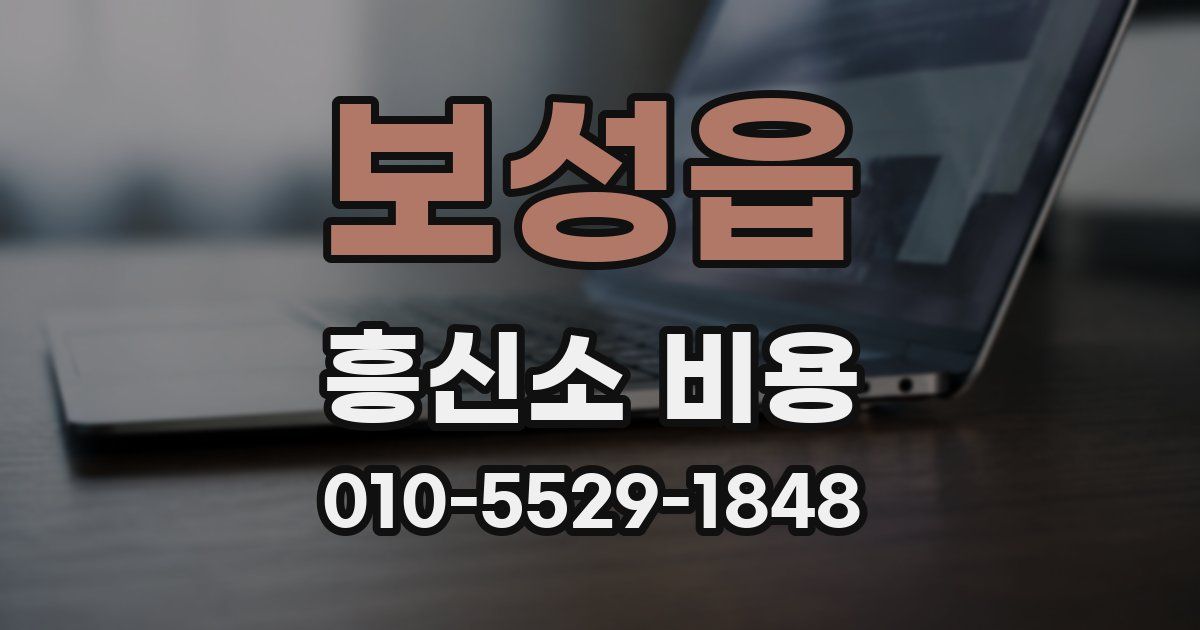 보성읍 흥신소 비용