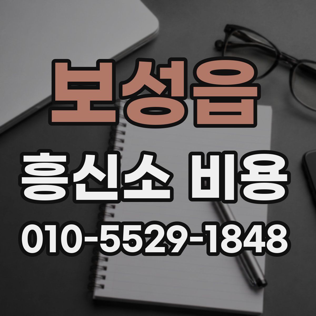 보성읍 흥신소 비용