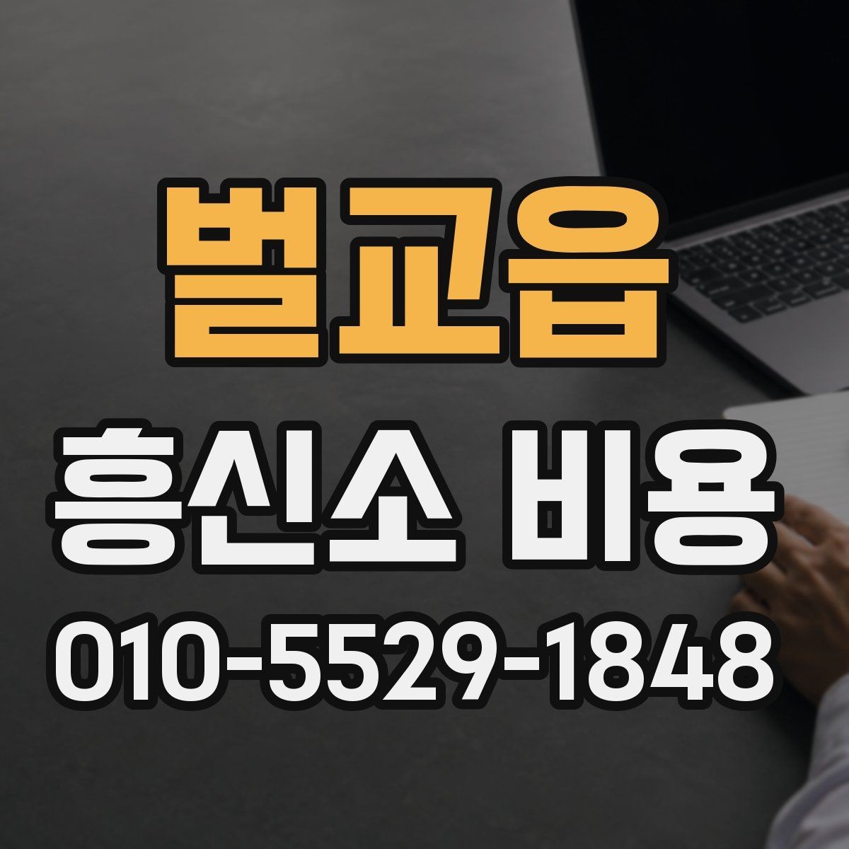 벌교읍 흥신소 비용 안내에서 확인해야 할 계약 조건