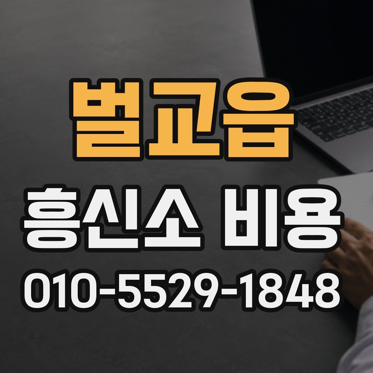 벌교읍 흥신소 비용