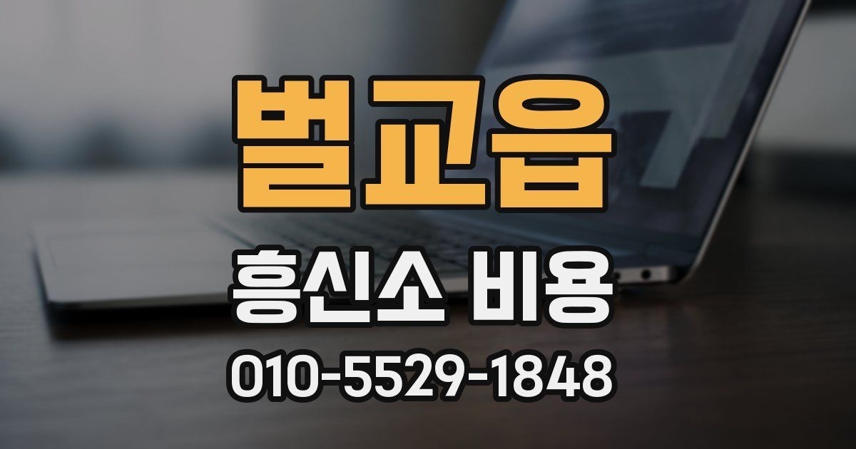 벌교읍 흥신소 비용