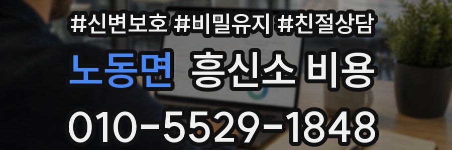 노동면 흥신소 비용