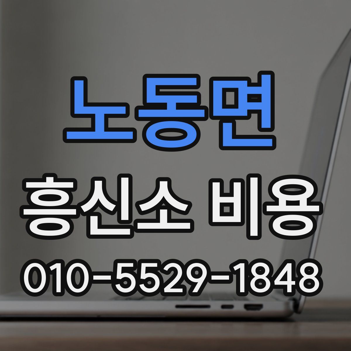 노동면 흥신소 비용
