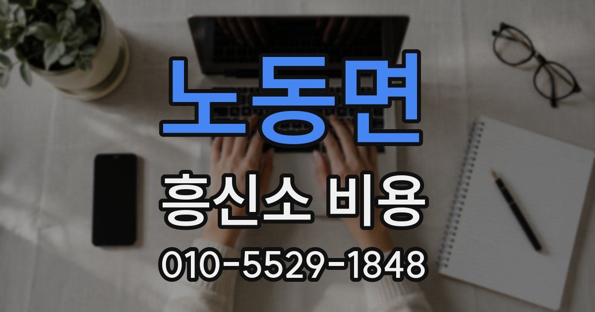 노동면 흥신소 비용