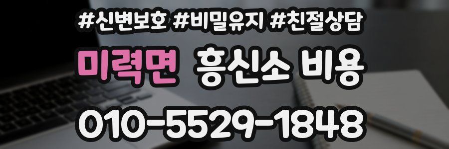 미력면 흥신소 비용