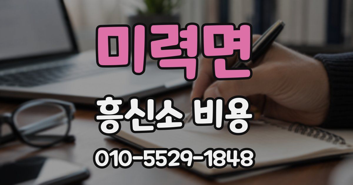 미력면 흥신소 비용